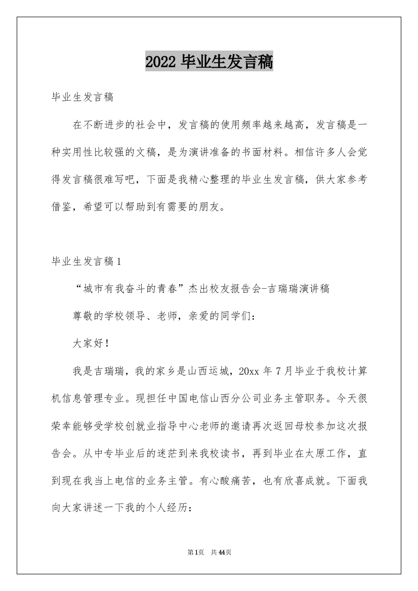 2022毕业生发言稿