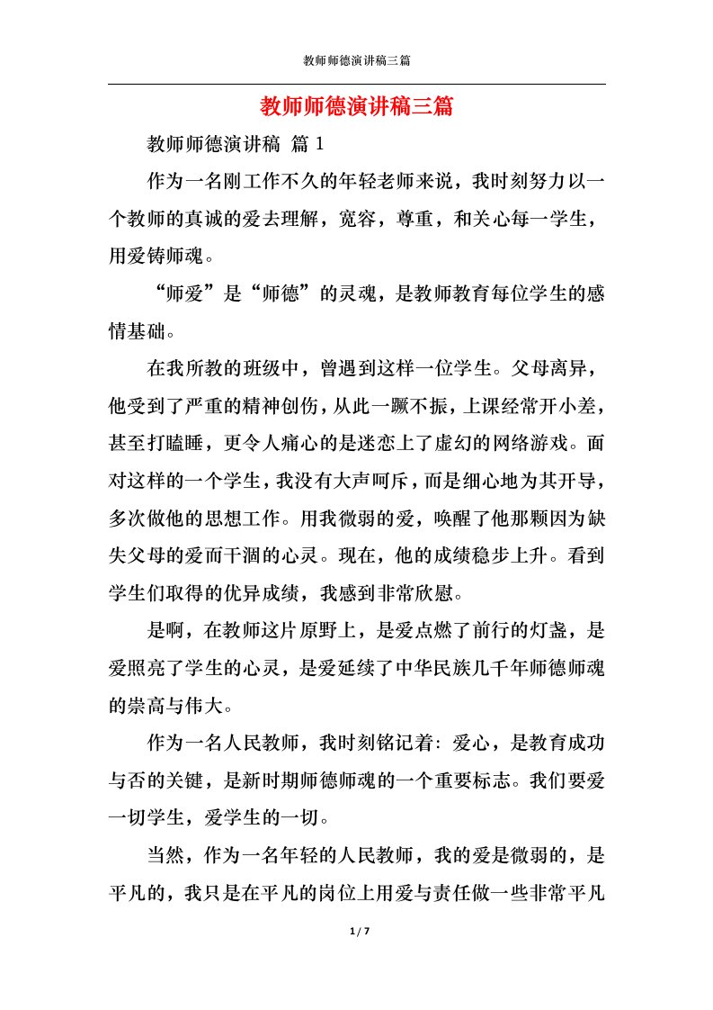 精选教师师德演讲稿三篇