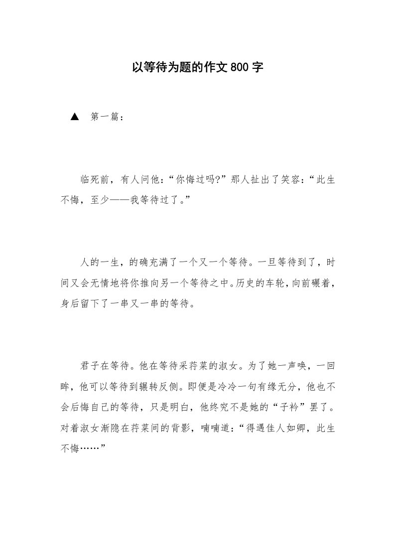 以等待为题的作文800字