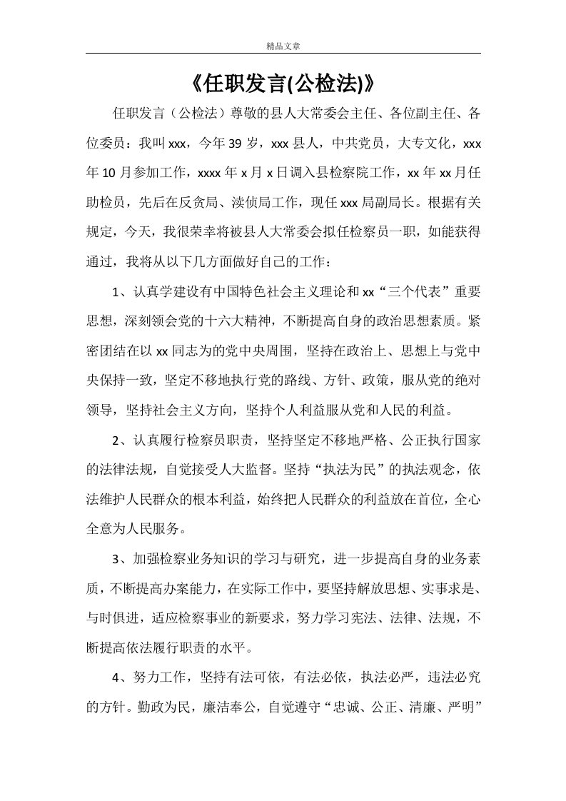 《任职发言(公检法)》