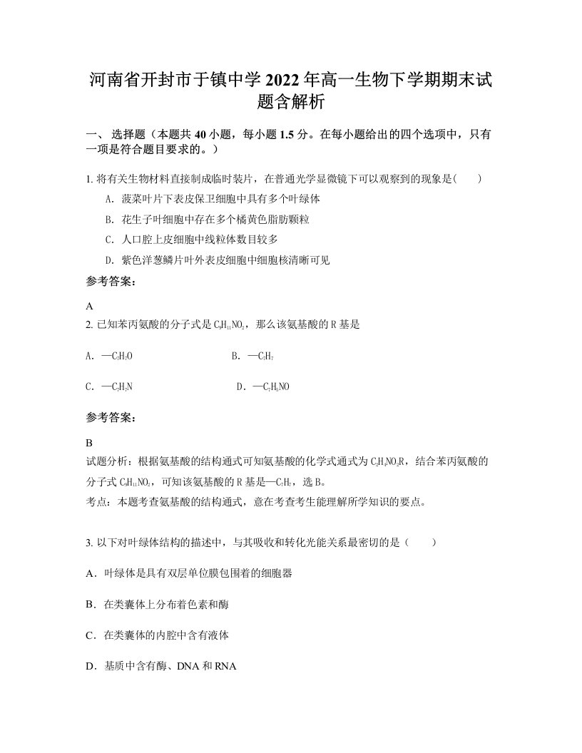 河南省开封市于镇中学2022年高一生物下学期期末试题含解析