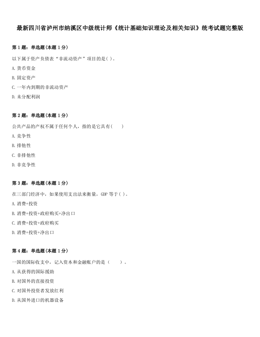 最新四川省泸州市纳溪区中级统计师《统计基础知识理论及相关知识》统考试题完整版