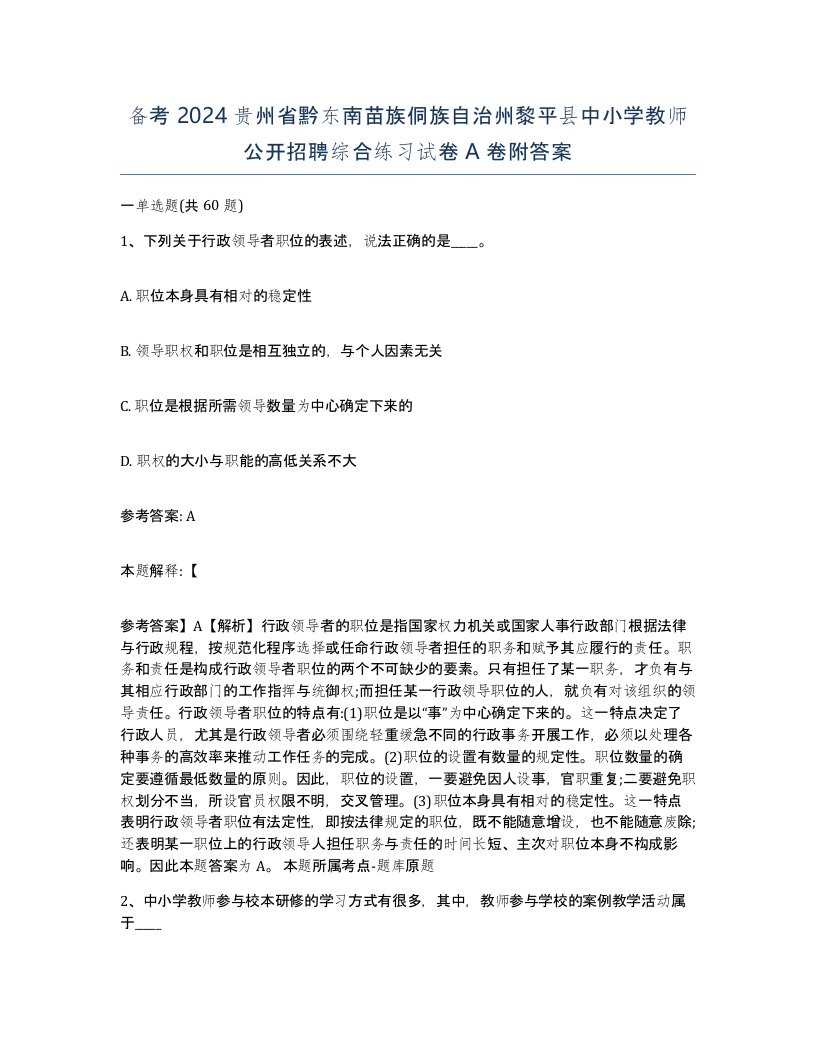 备考2024贵州省黔东南苗族侗族自治州黎平县中小学教师公开招聘综合练习试卷A卷附答案