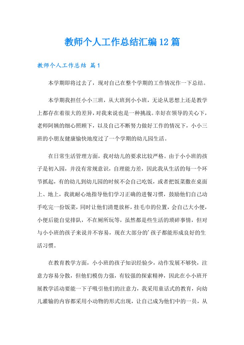 教师个人工作总结汇编12篇