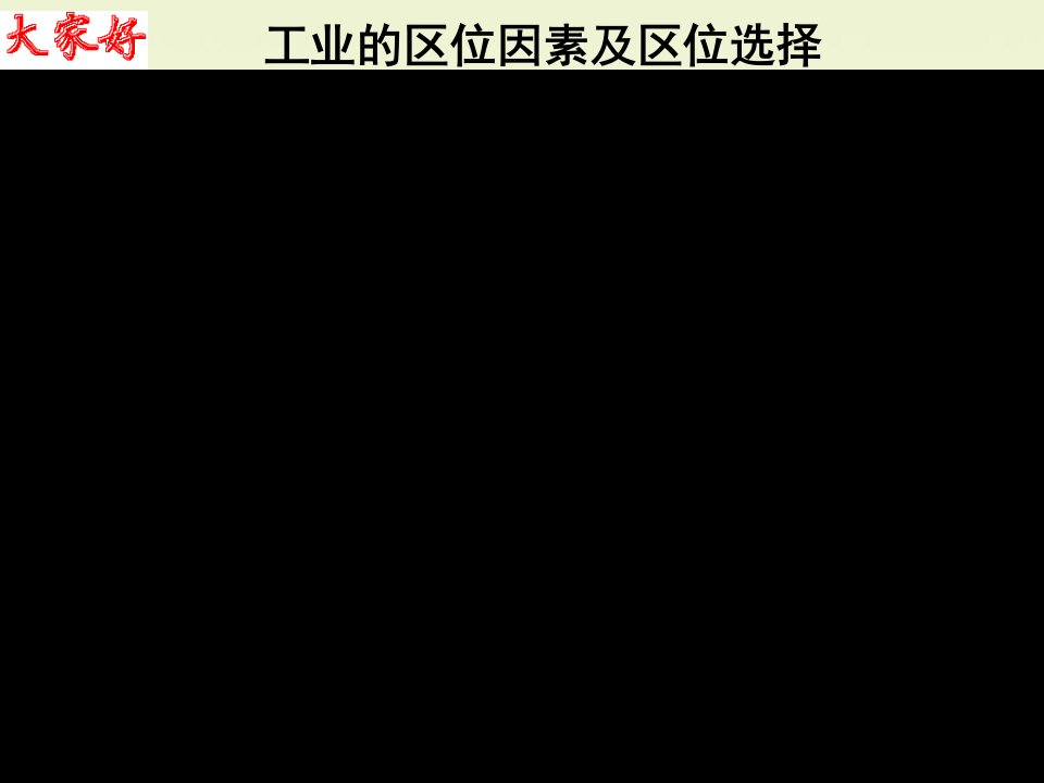 高三地理工业的区位因素及区位选择