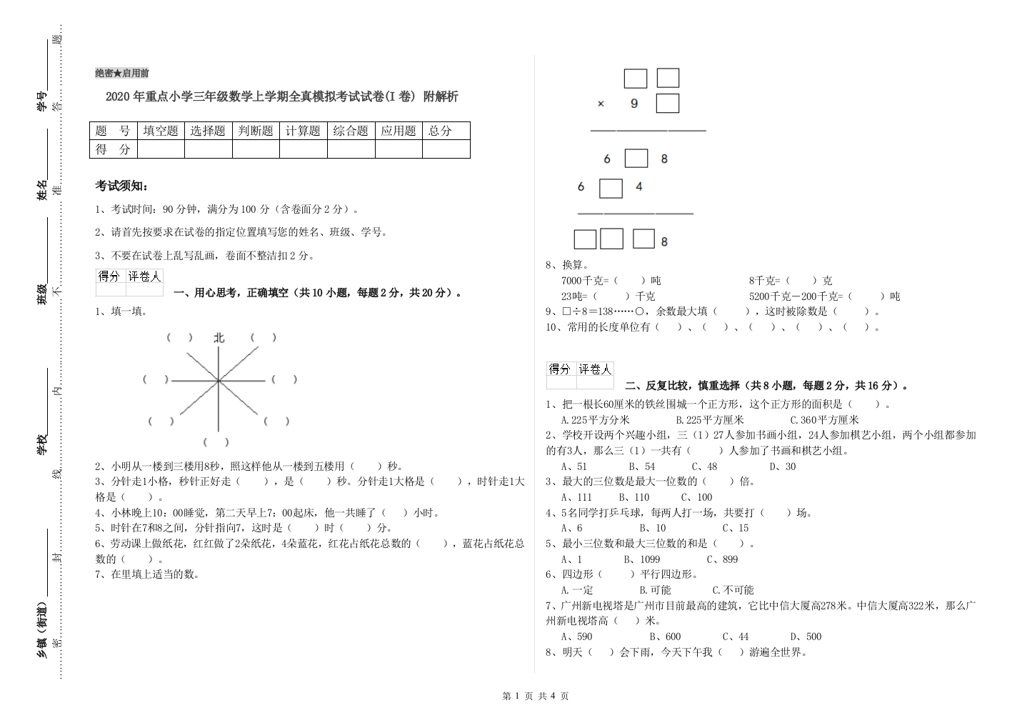 2020年重点小学三年级数学上学期全真模拟考试试卷(I卷)-附解析