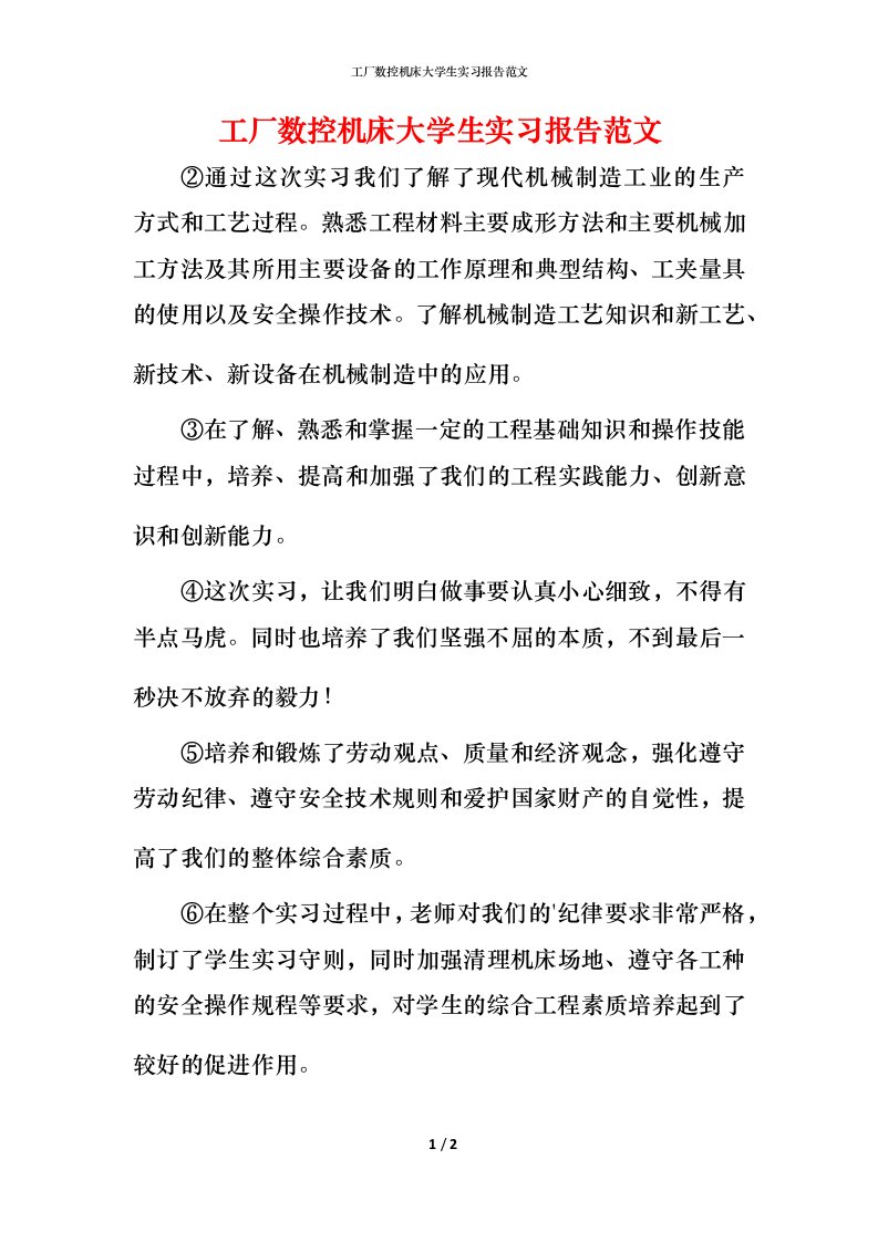 工厂数控机床大学生实习报告范文