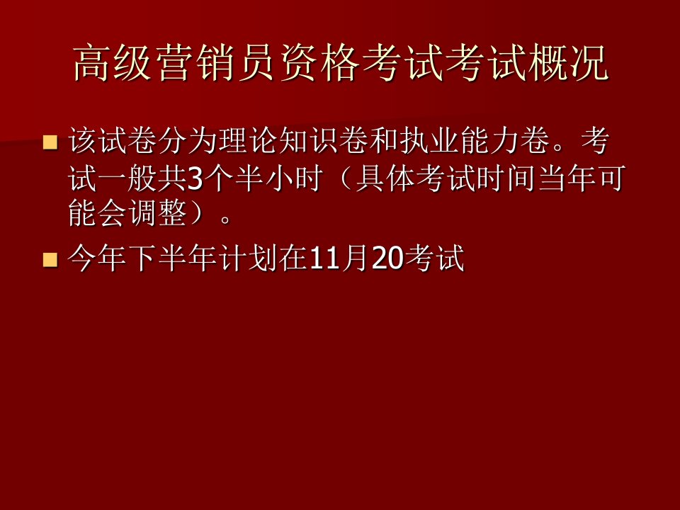 营销员资格考试培训基础知识