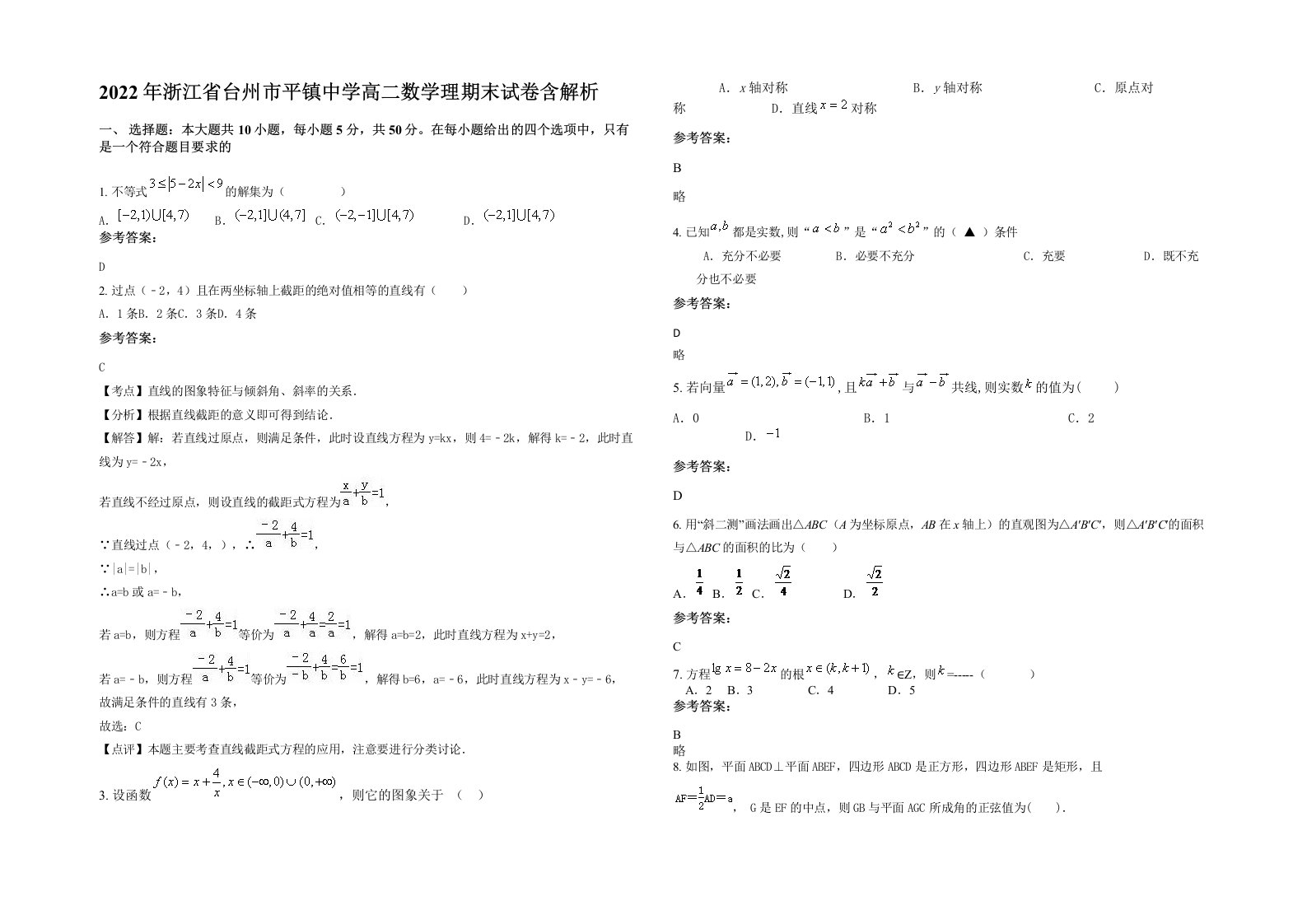 2022年浙江省台州市平镇中学高二数学理期末试卷含解析