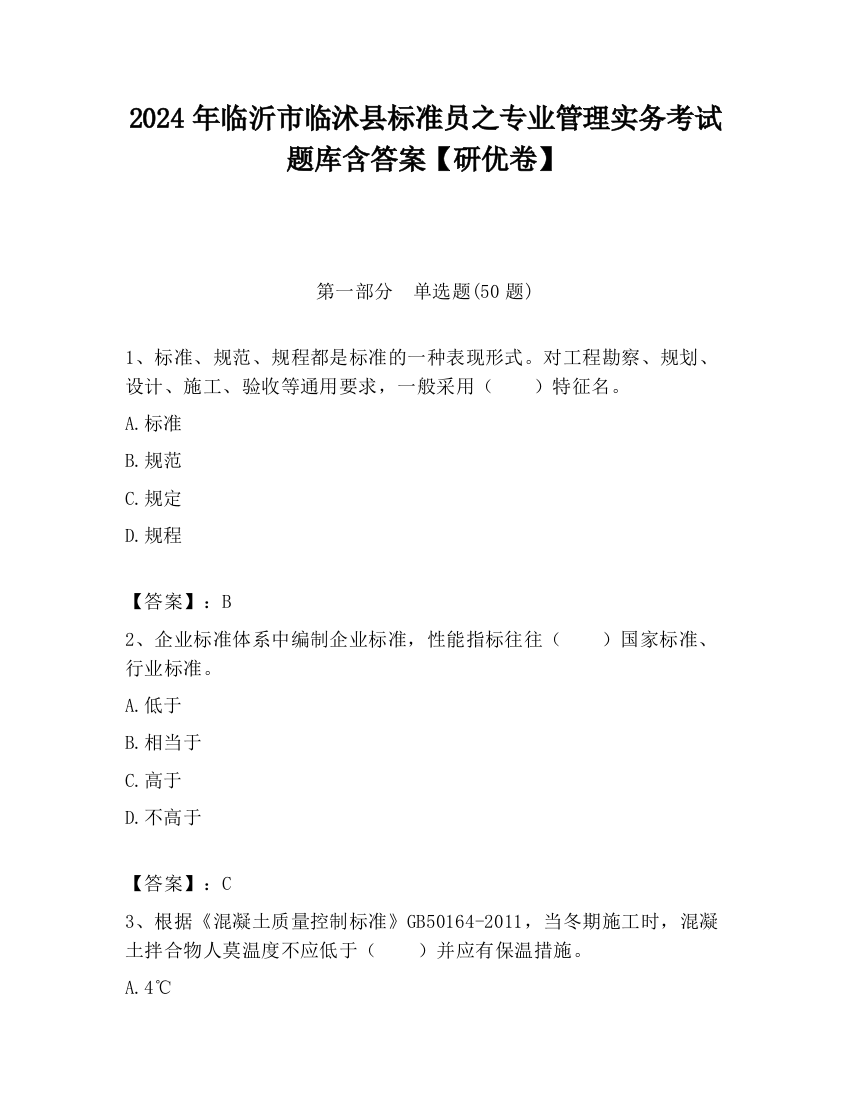 2024年临沂市临沭县标准员之专业管理实务考试题库含答案【研优卷】