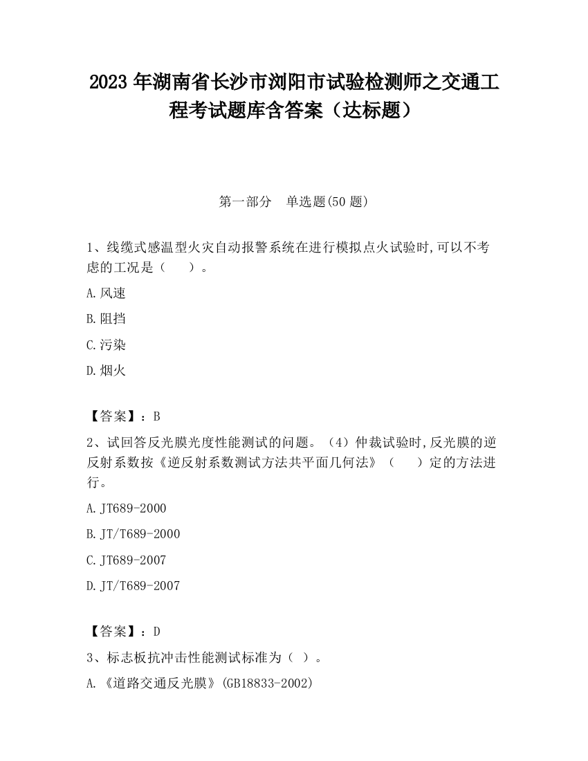 2023年湖南省长沙市浏阳市试验检测师之交通工程考试题库含答案（达标题）