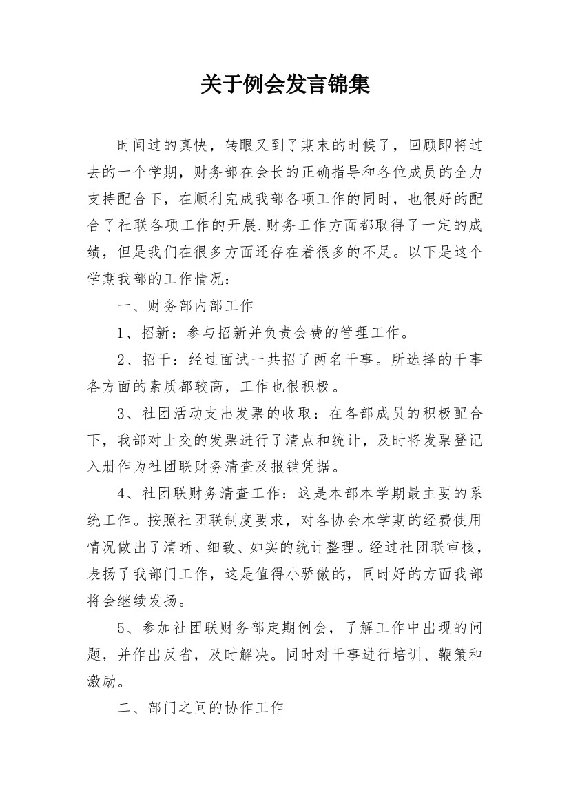 关于例会发言锦集