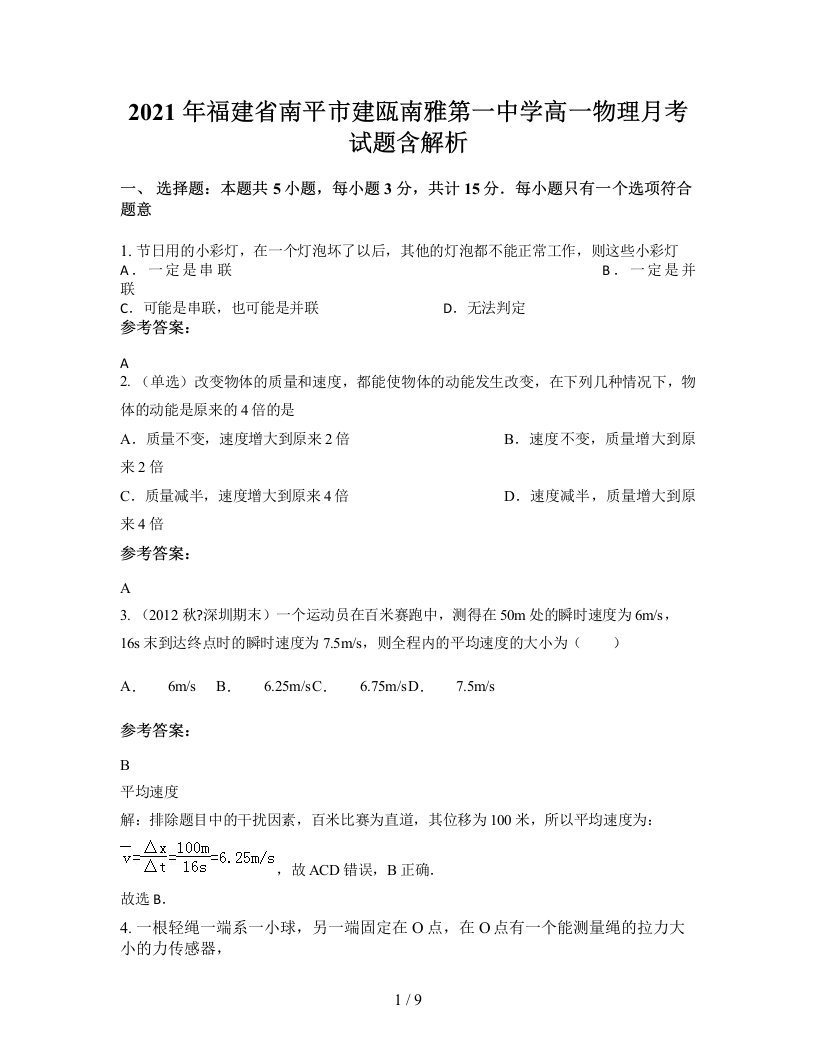 2021年福建省南平市建瓯南雅第一中学高一物理月考试题含解析