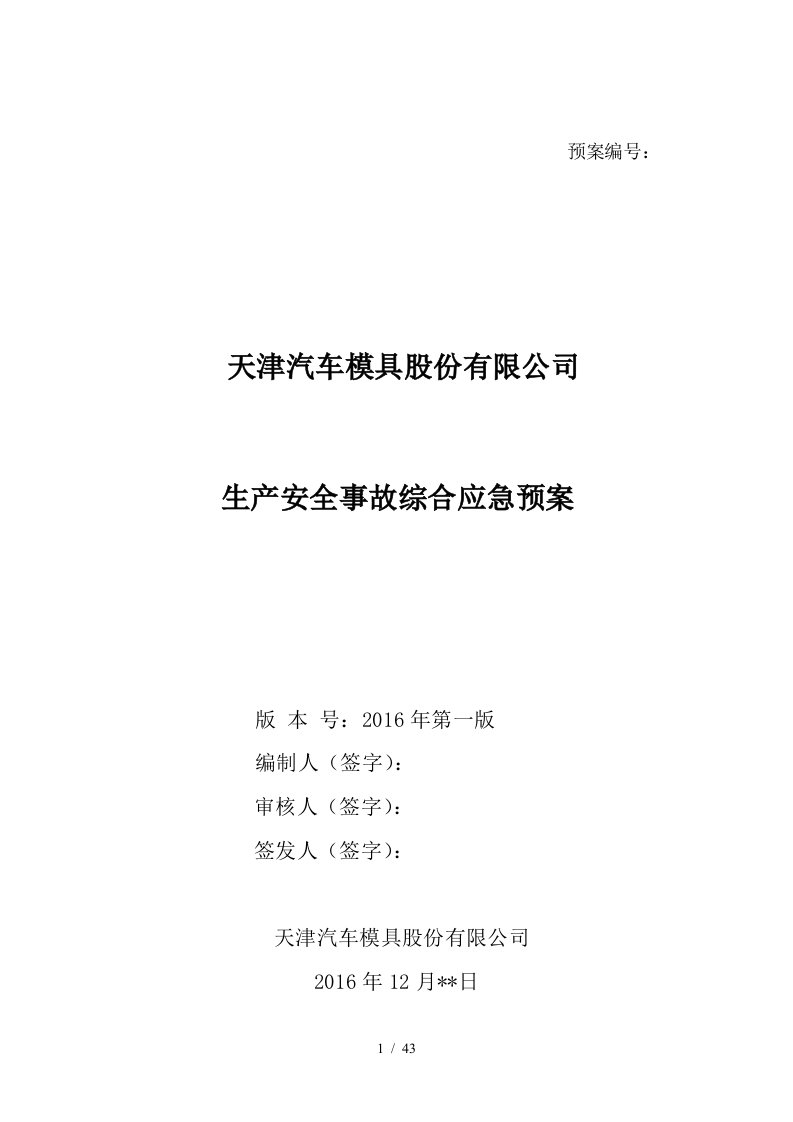 汽车模具公司生产安全事故综合应急预案