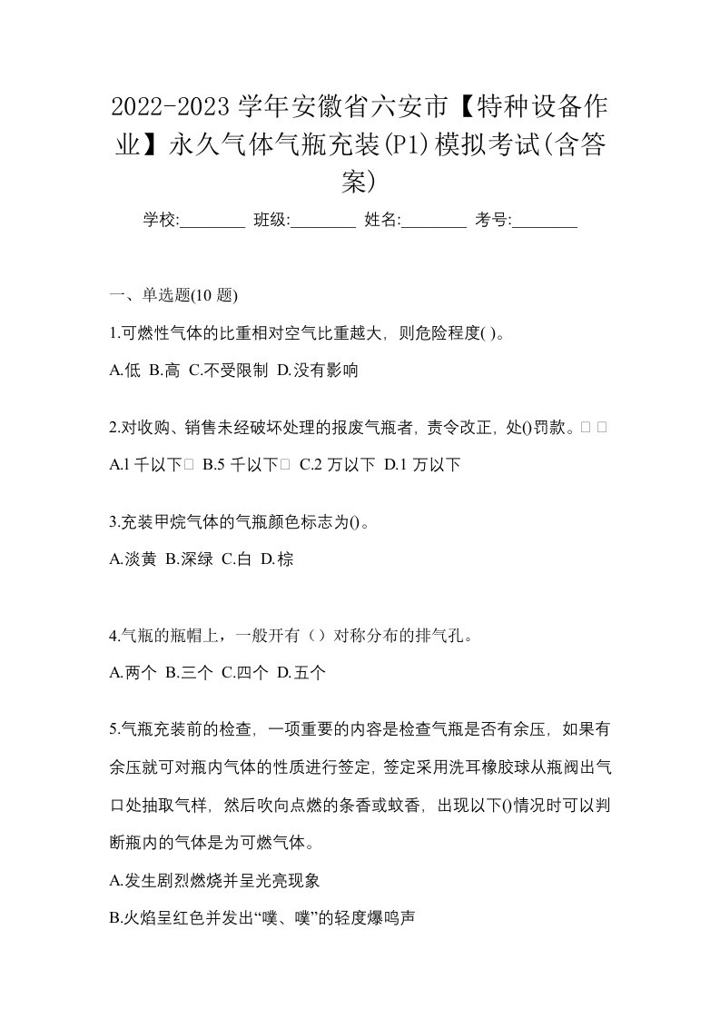 2022-2023学年安徽省六安市特种设备作业永久气体气瓶充装P1模拟考试含答案