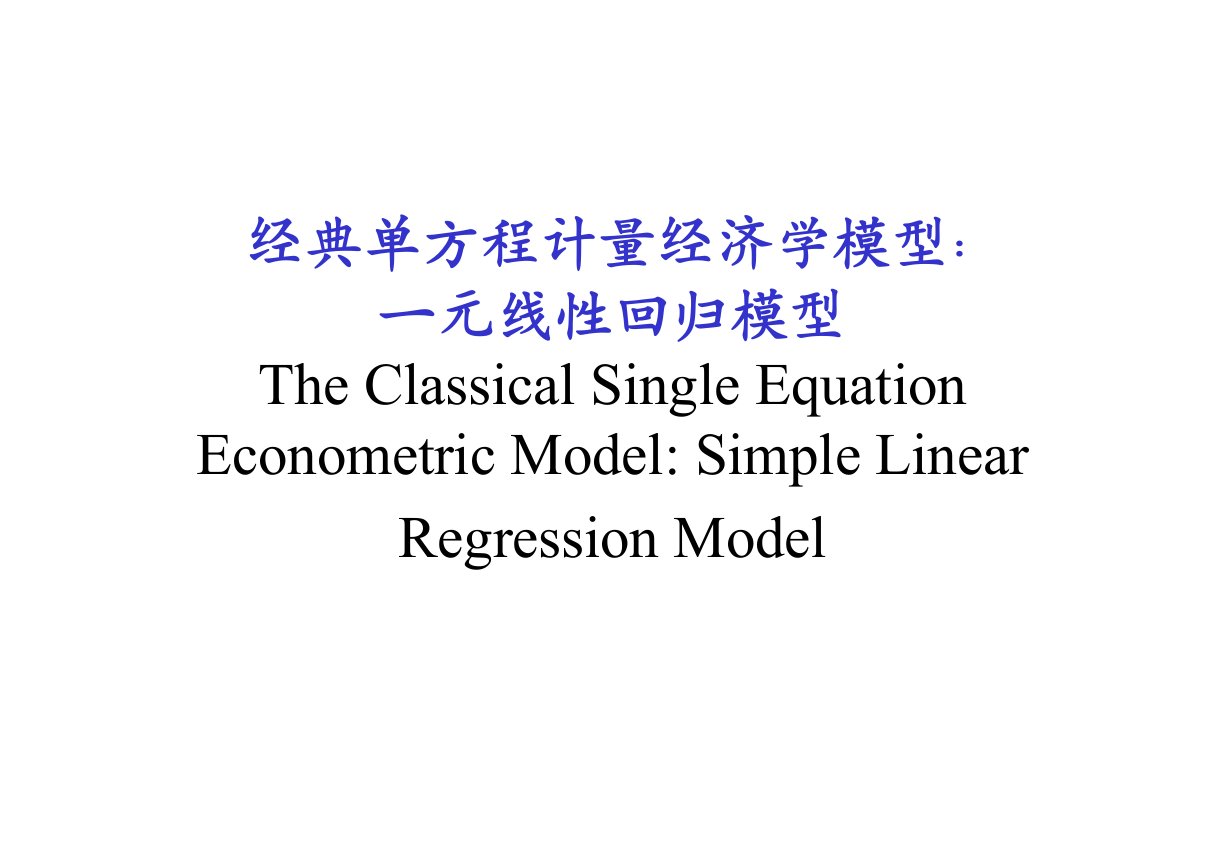 经典单方程计量经济学模型一元回归模型