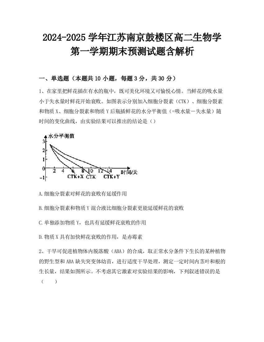 2024-2025学年江苏南京鼓楼区高二生物学第一学期期末预测试题含解析