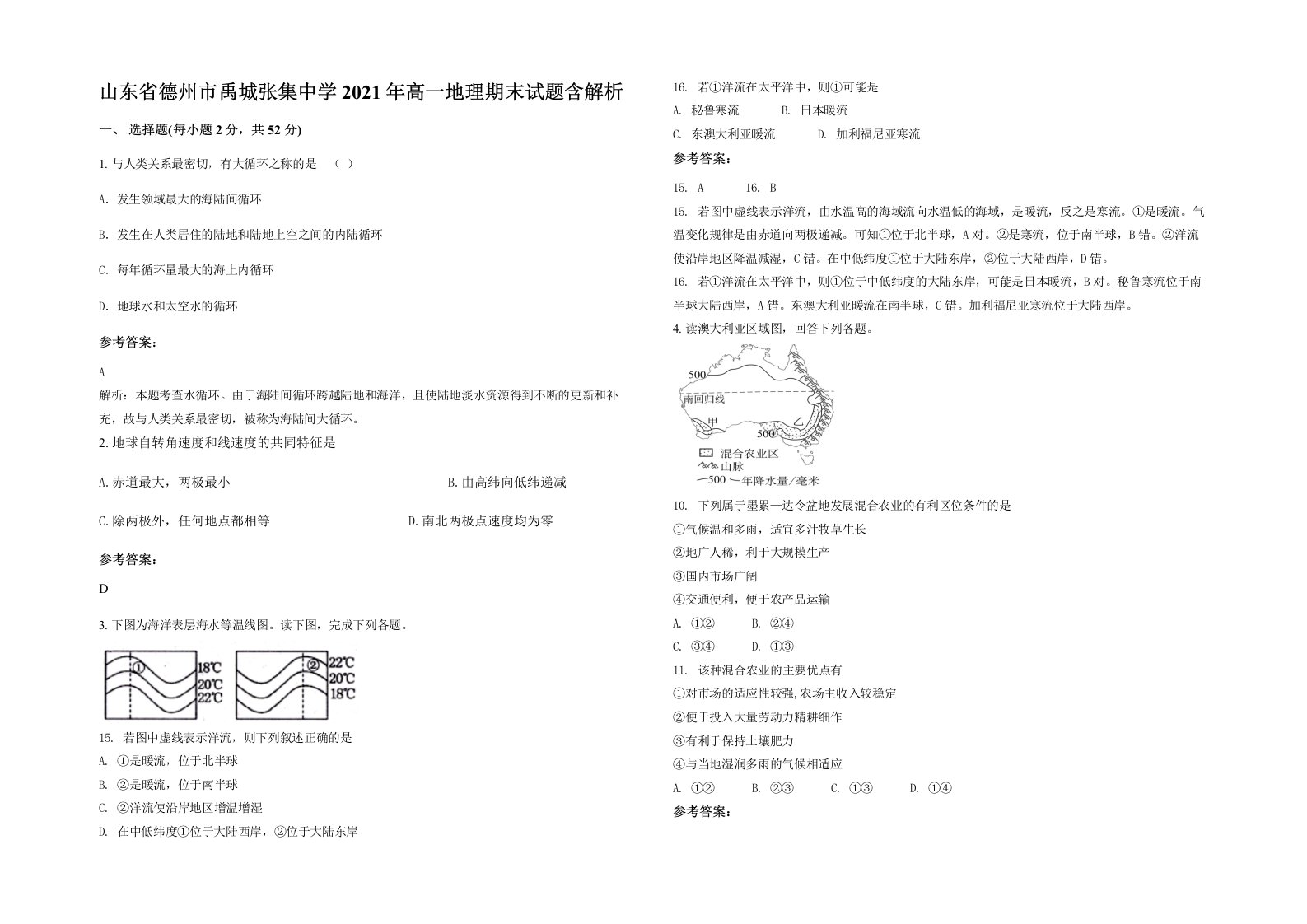 山东省德州市禹城张集中学2021年高一地理期末试题含解析