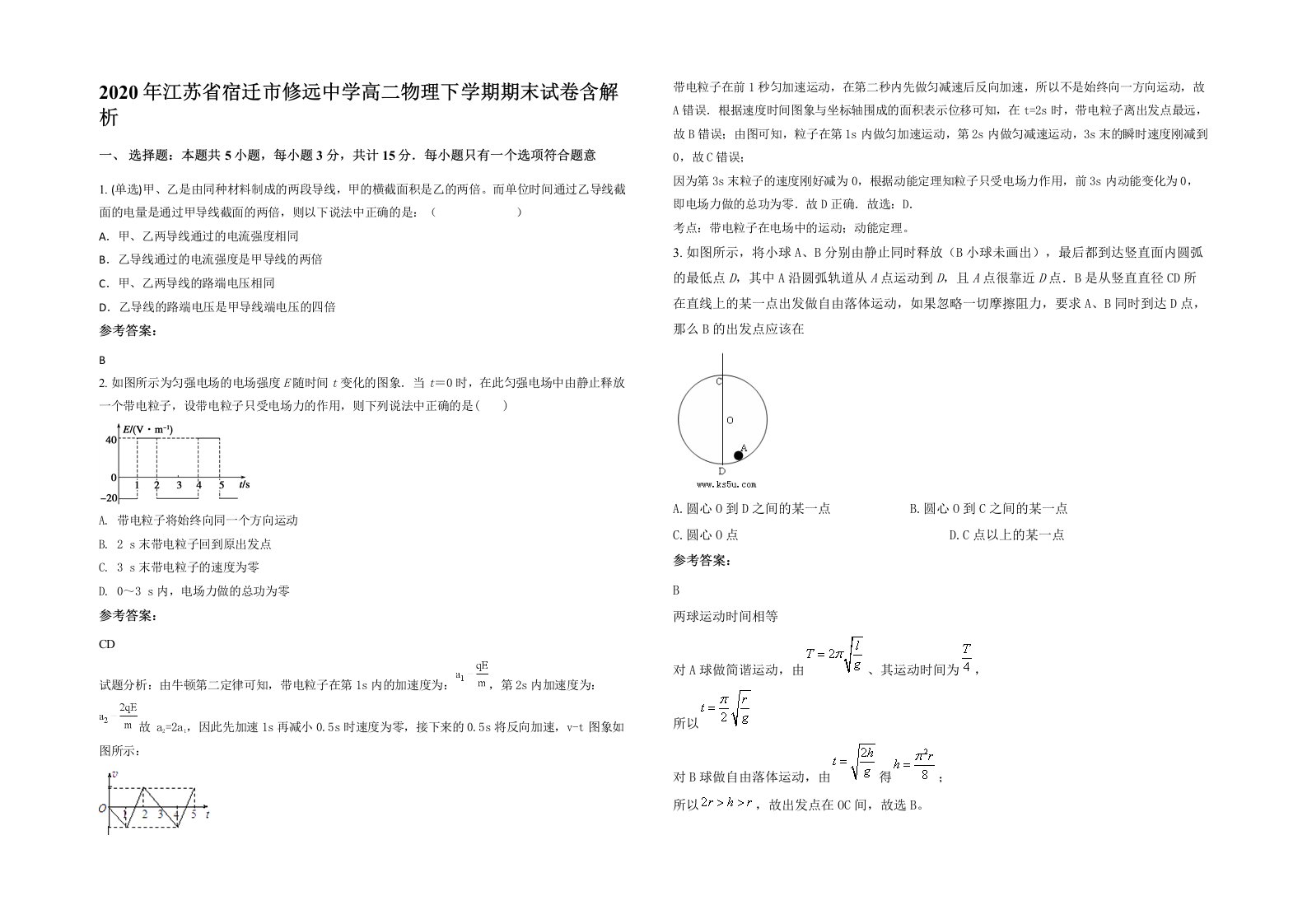 2020年江苏省宿迁市修远中学高二物理下学期期末试卷含解析