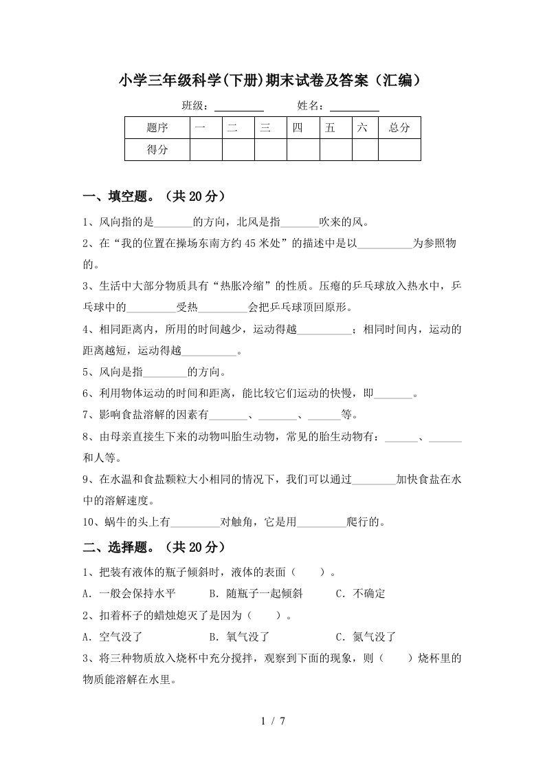 小学三年级科学下册期末试卷及答案汇编