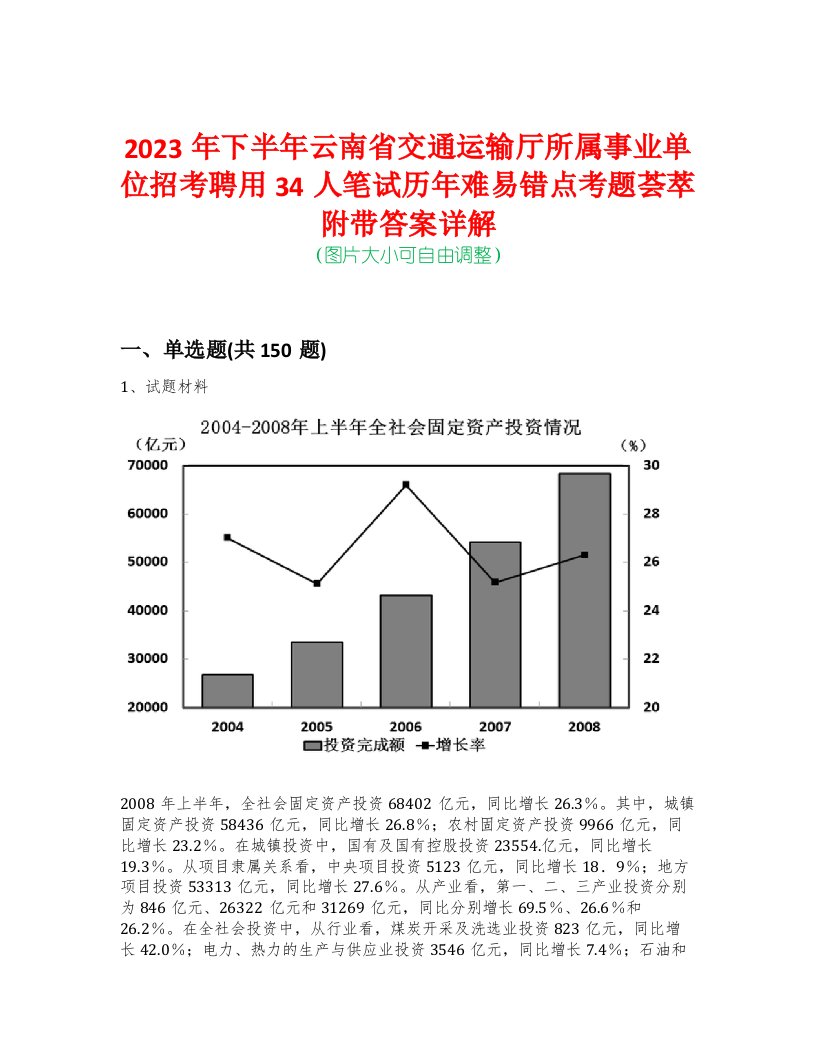 2023年下半年云南省交通运输厅所属事业单位招考聘用34人笔试历年难易错点考题荟萃附带答案详解