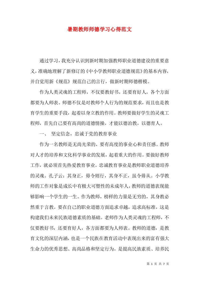 暑期教师师德学习心得范文