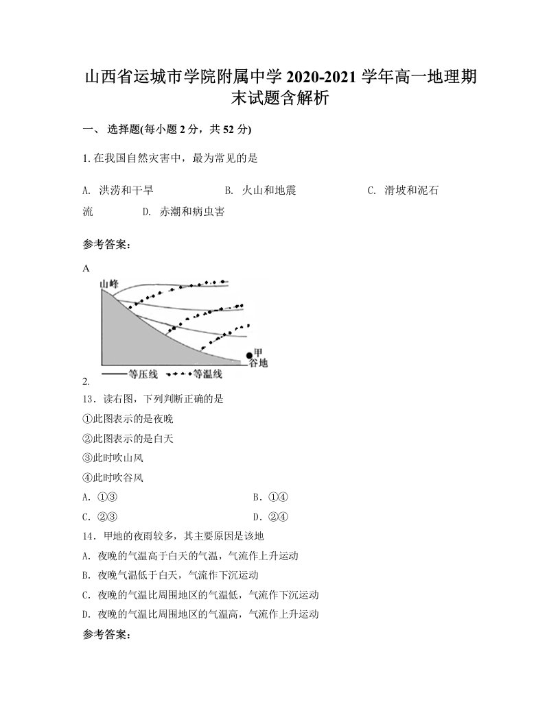 山西省运城市学院附属中学2020-2021学年高一地理期末试题含解析