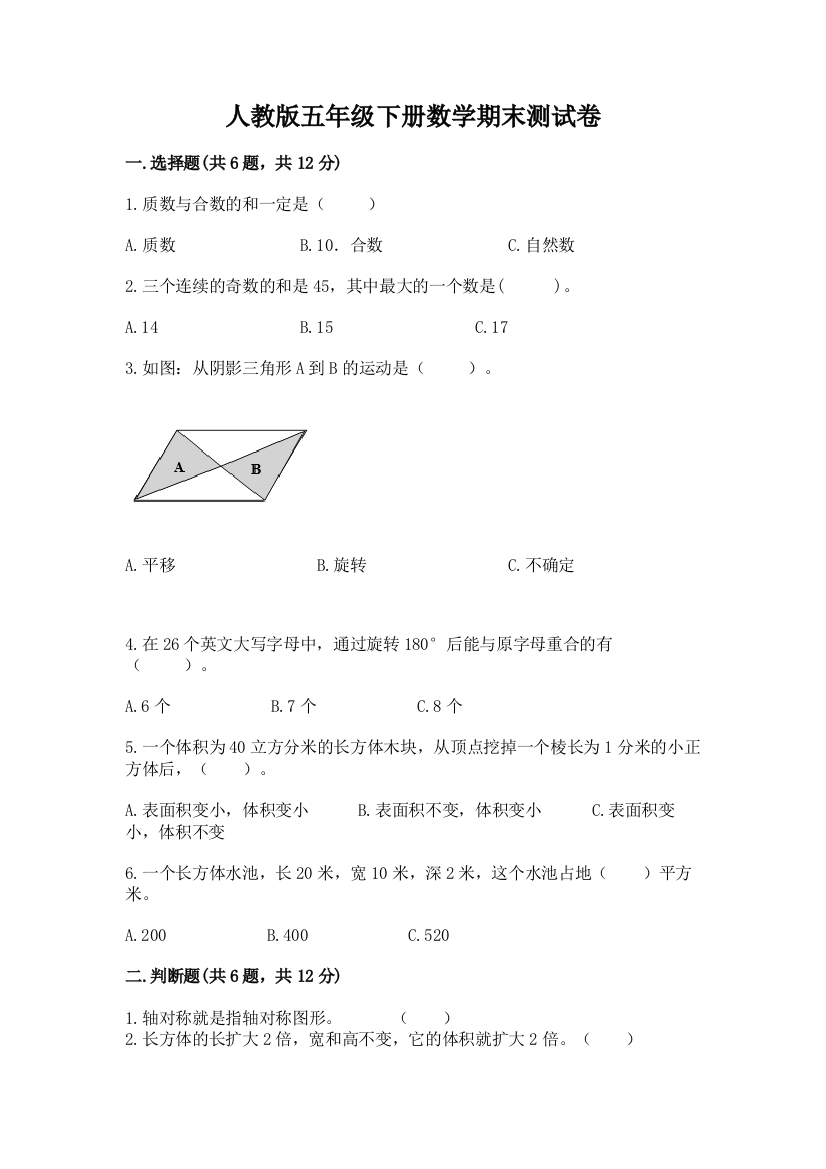 人教版五年级下册数学期末测试卷加答案解析