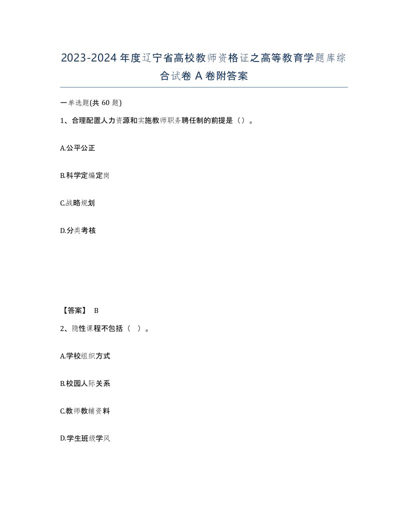 2023-2024年度辽宁省高校教师资格证之高等教育学题库综合试卷A卷附答案