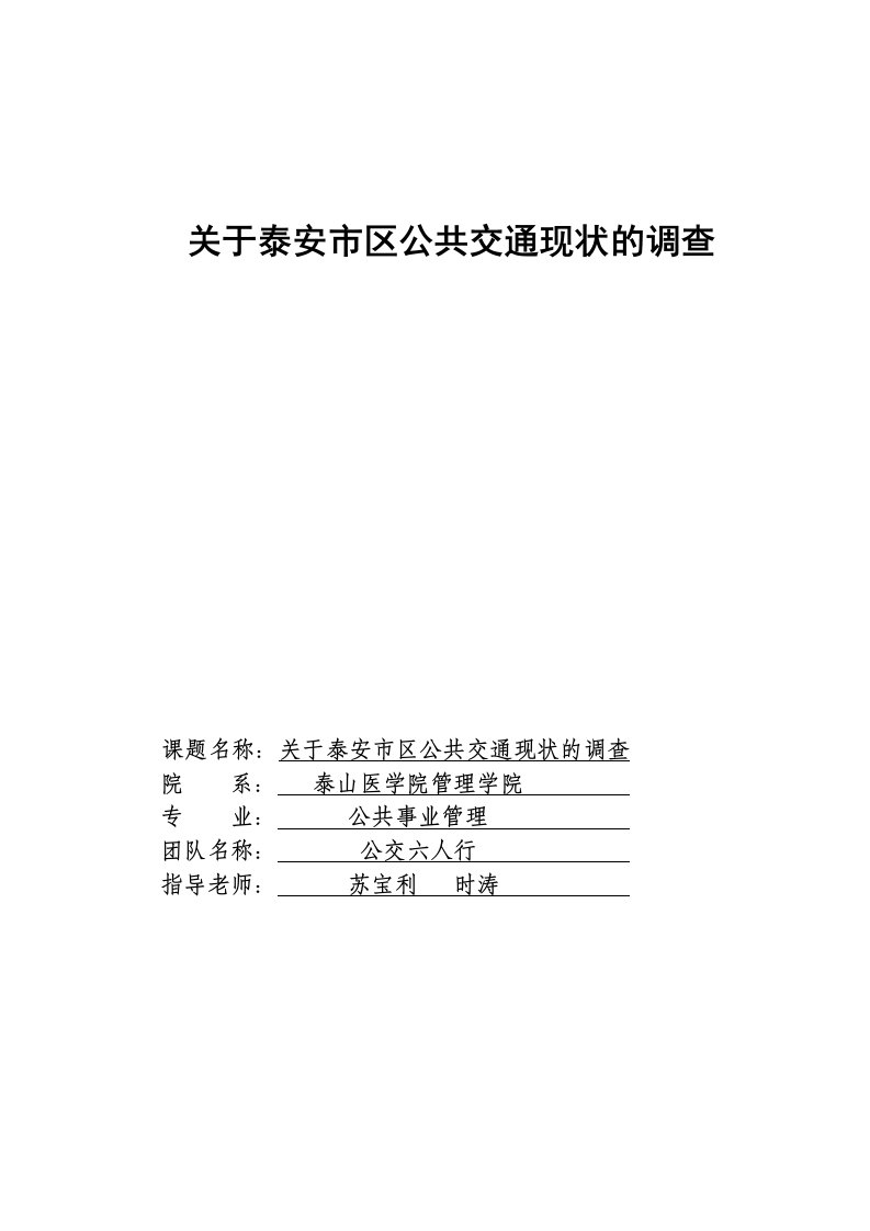 初稿——关于泰安市区公共交通现状的调查