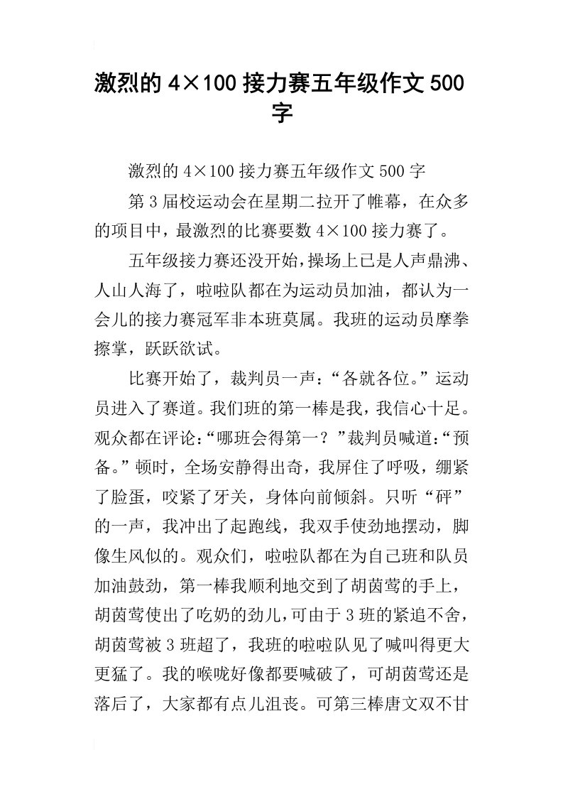 激烈的4215;100接力赛五年级作文500字