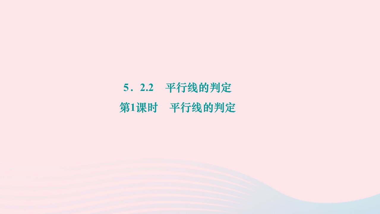 2024七年级数学下册第五章相交线与平行线5.2平行线及其判定5.2.2平行线的判定第1课时平行线的判定作业课件新版新人教版