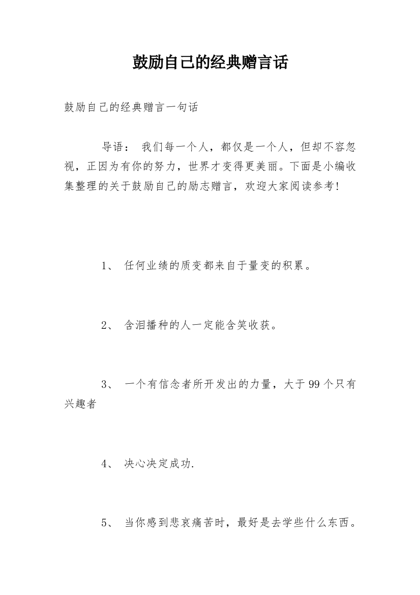 鼓励自己的经典赠言话