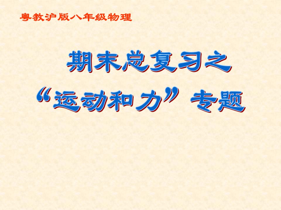 粤教沪科初中物理八年级下册《7第七章