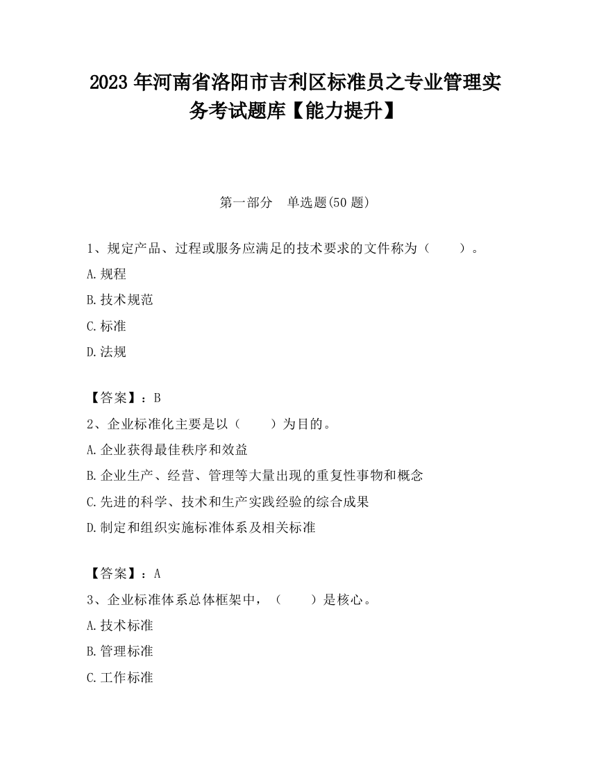 2023年河南省洛阳市吉利区标准员之专业管理实务考试题库【能力提升】