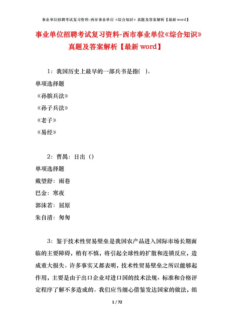 事业单位招聘考试复习资料-西市事业单位综合知识真题及答案解析最新word