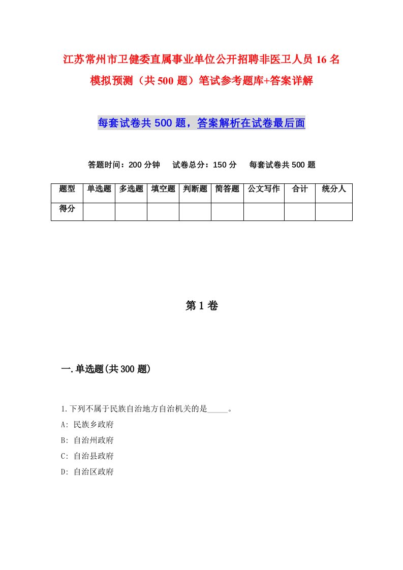 江苏常州市卫健委直属事业单位公开招聘非医卫人员16名模拟预测共500题笔试参考题库答案详解