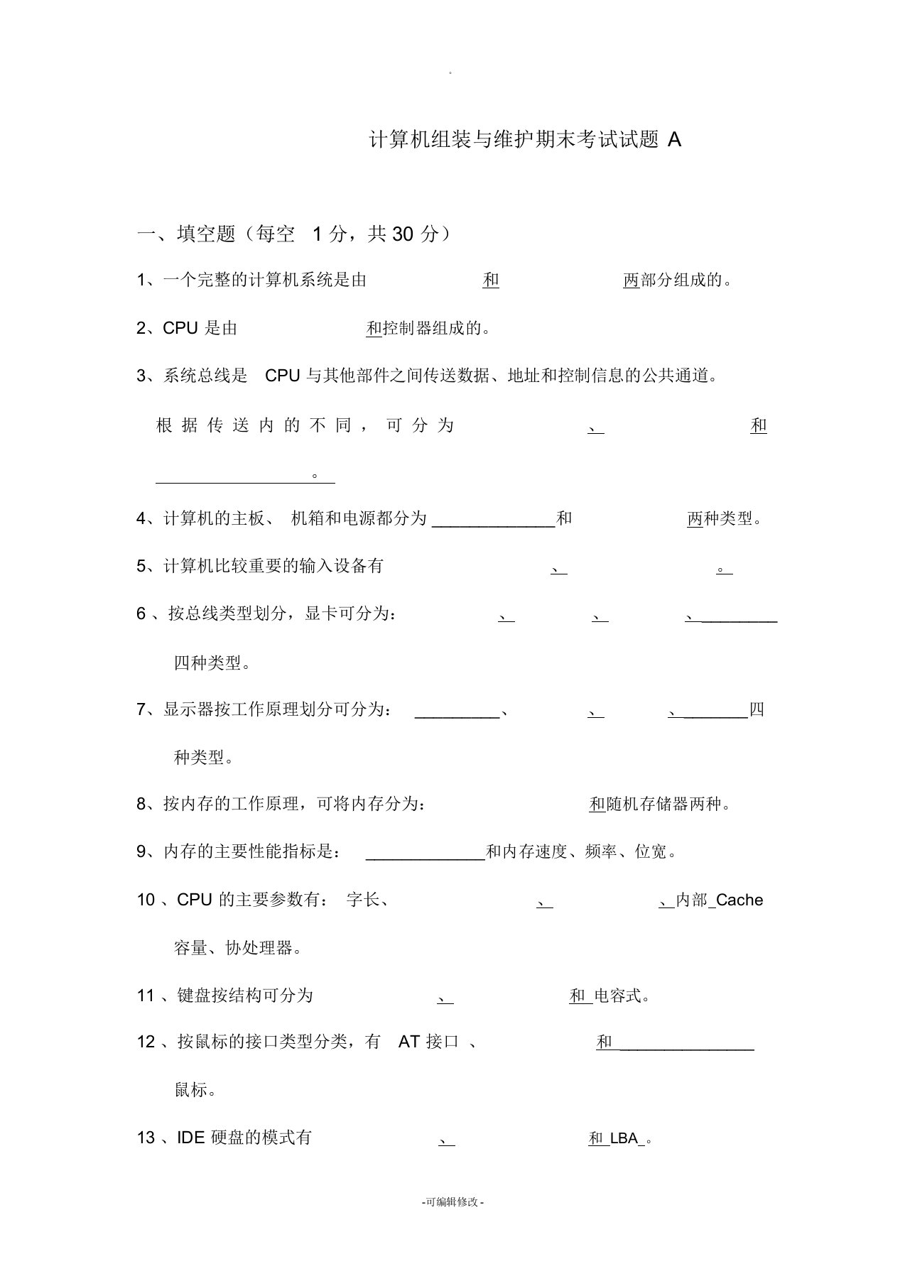 计算机组装与维护期末考试测试题及答案