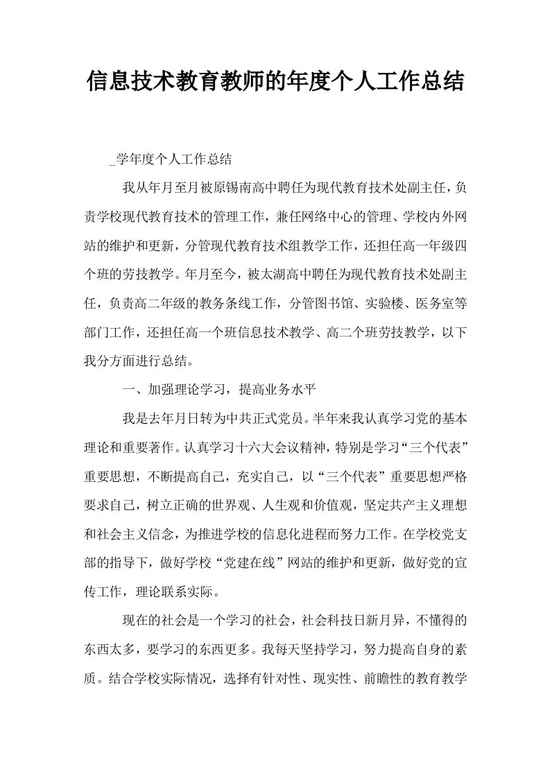 信息技术教育教师的年度个人工作总结