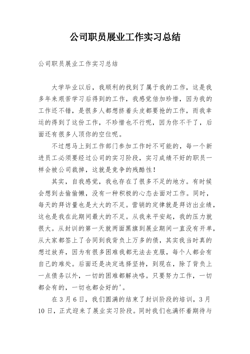 公司职员展业工作实习总结