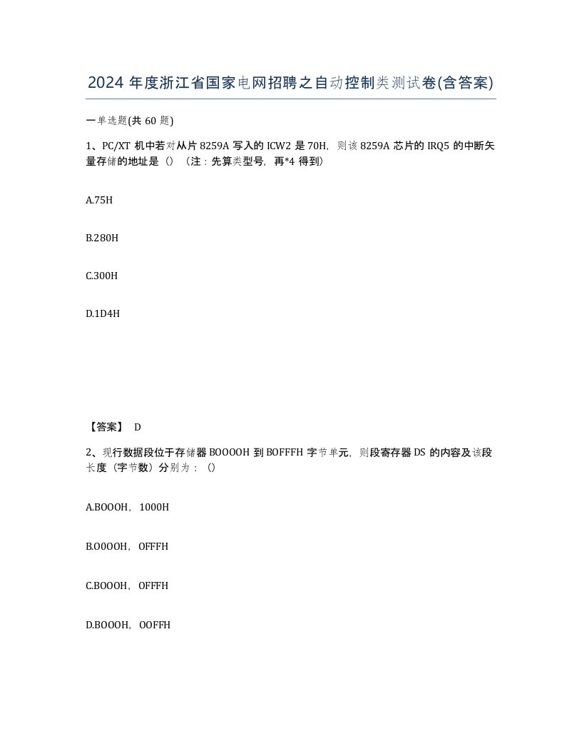 2024年度浙江省国家电网招聘之自动控制类测试卷含答案