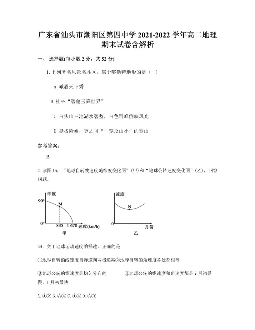 广东省汕头市潮阳区第四中学2021-2022学年高二地理期末试卷含解析