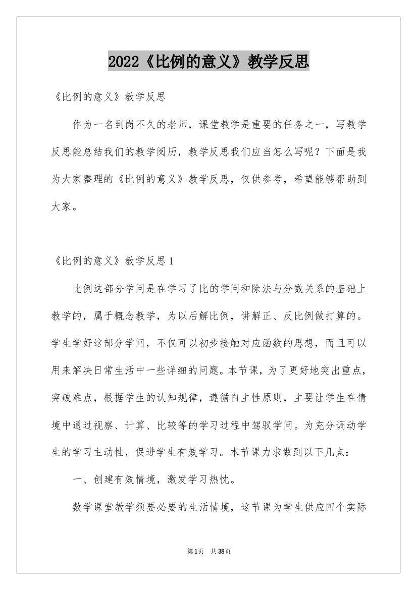 2022《比例的意义》教学反思