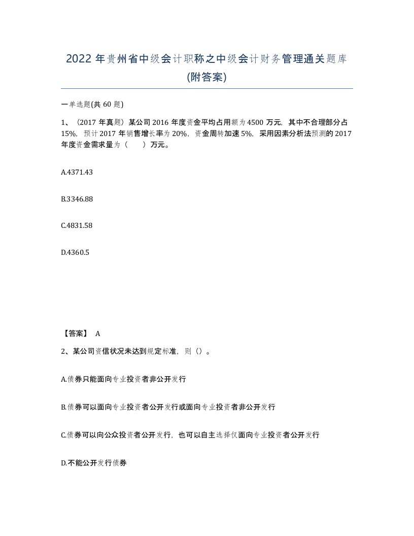 2022年贵州省中级会计职称之中级会计财务管理通关题库附答案