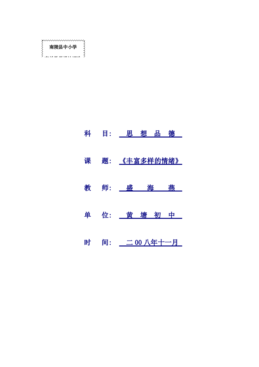 七年级政治教学设计丰富多样的情绪