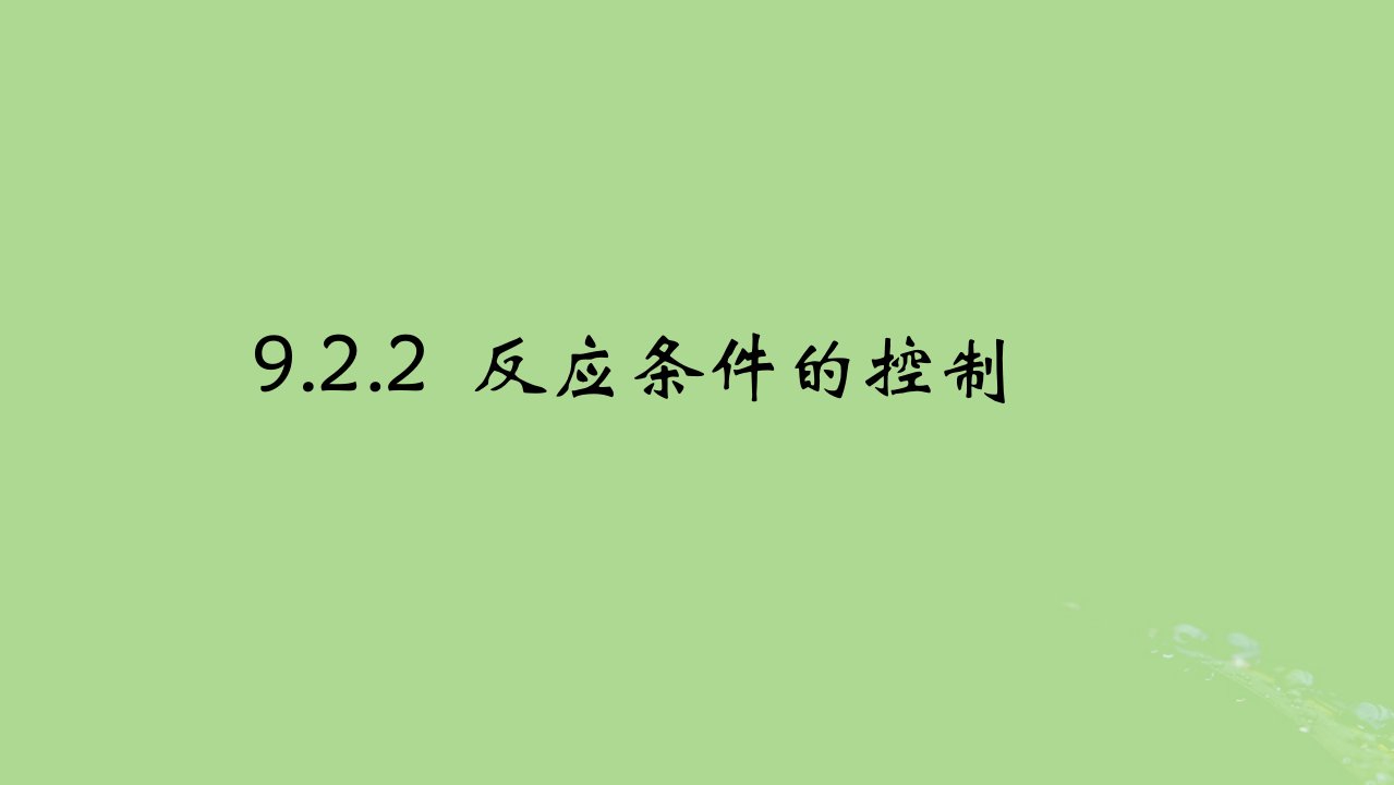 2024年同步备课高中化学9.2.2反应条件的控制课件苏教版必修第二册