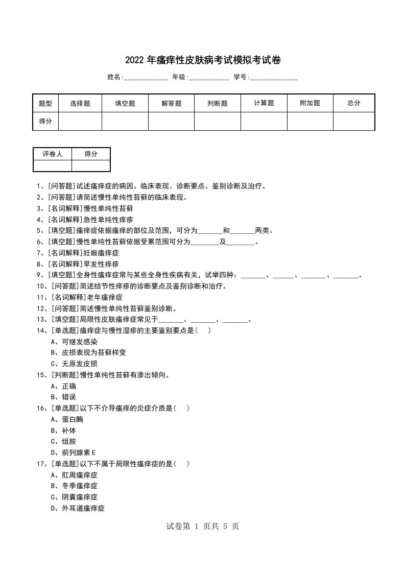 2022年瘙痒性皮肤病考试模拟考试卷