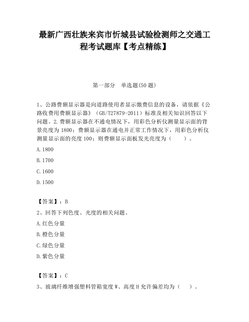 最新广西壮族来宾市忻城县试验检测师之交通工程考试题库【考点精练】