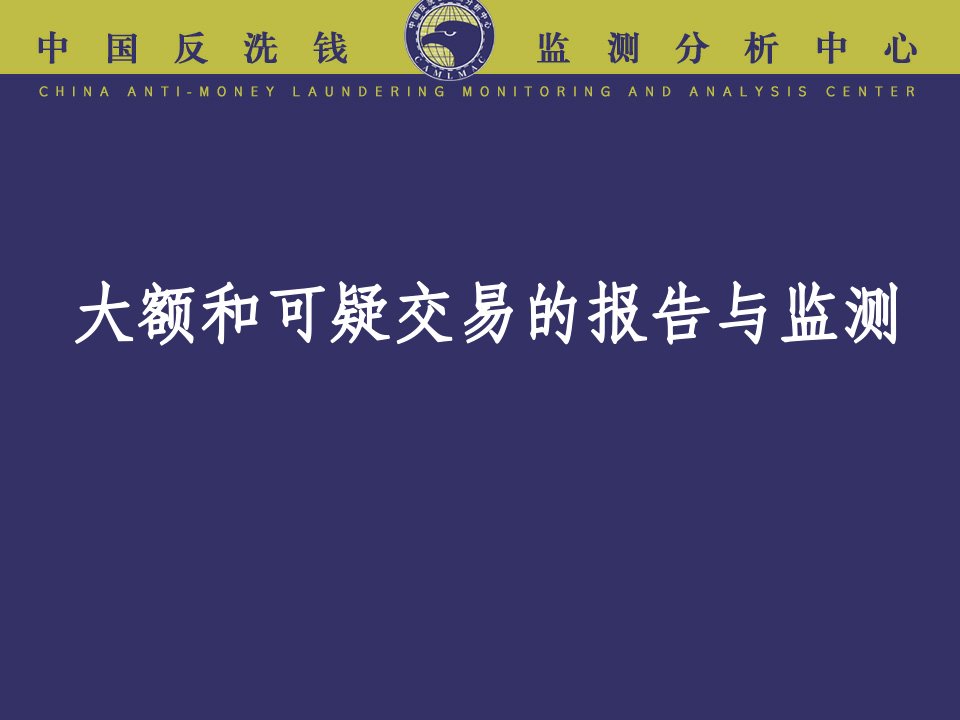 大额和可疑交易的报告与监测