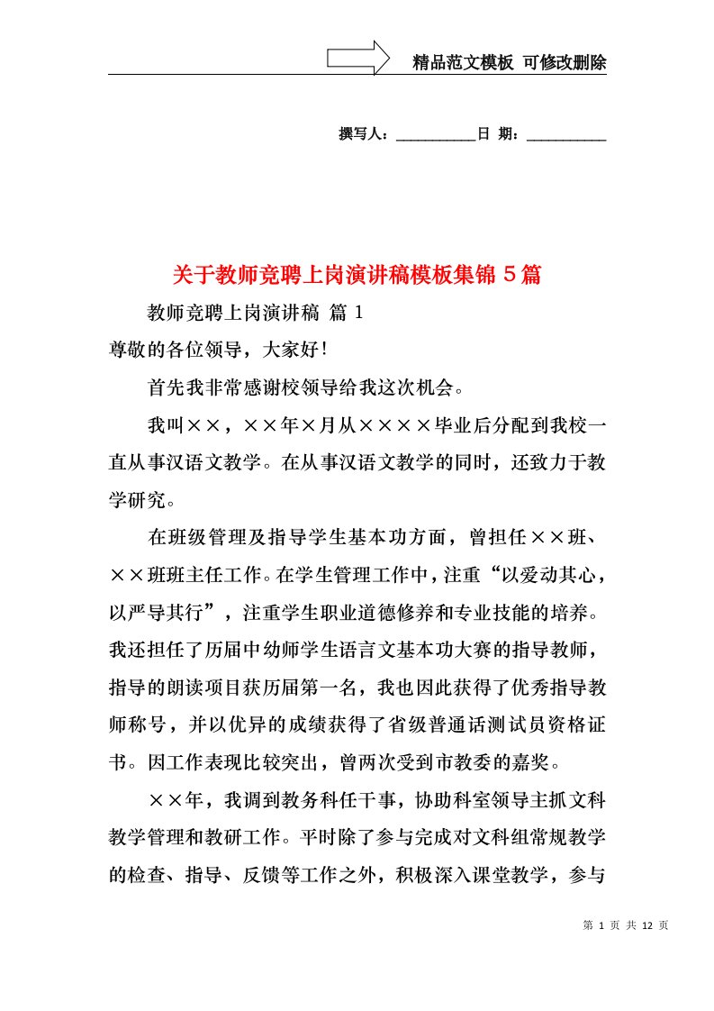 关于教师竞聘上岗演讲稿模板集锦5篇